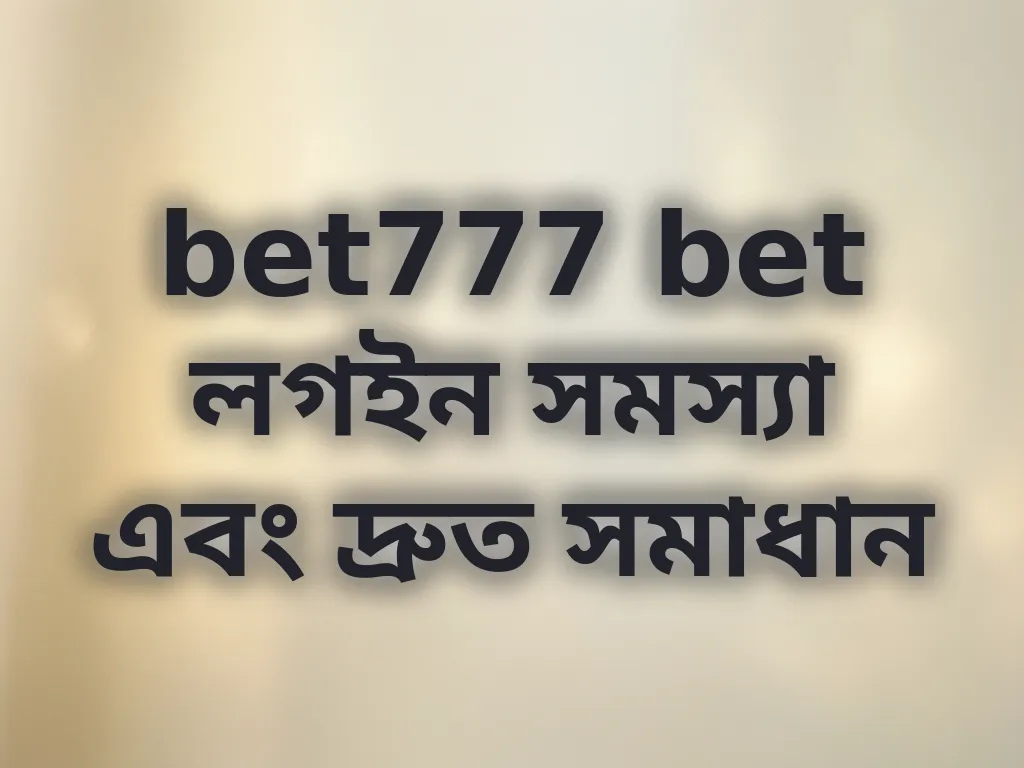 লগইন সমস্যা সমাধান