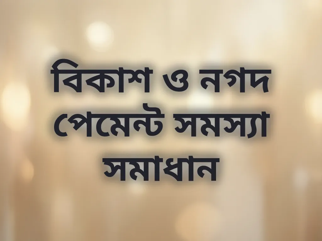পেমেন্ট সমস্যা সমাধান