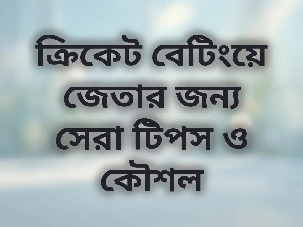 ক্রিকেট বেটিং কৌশল