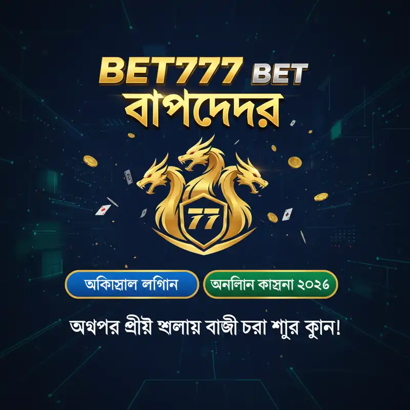 Bet777 Bet বাংলাদেশ