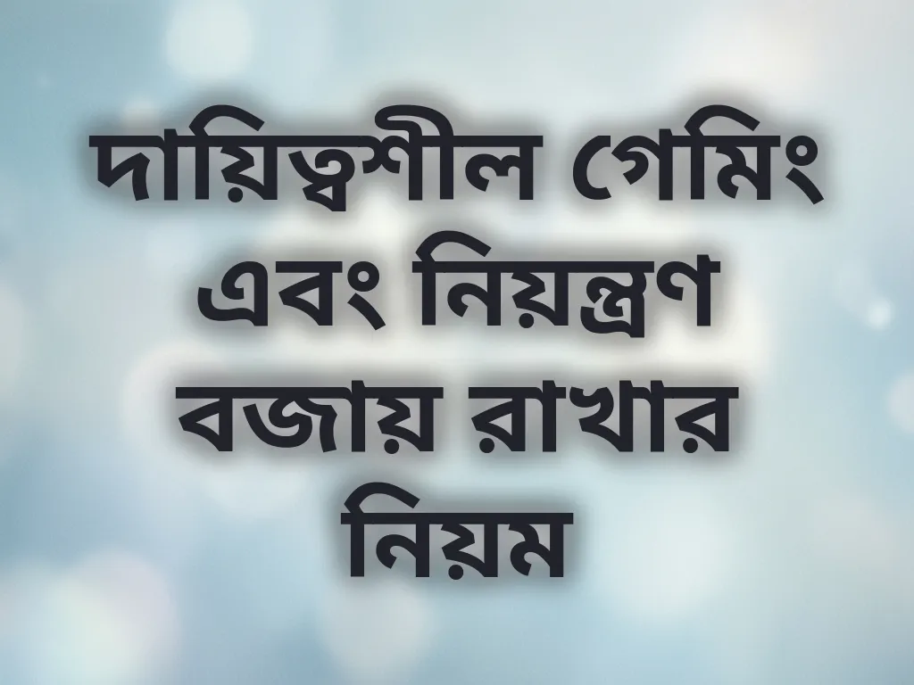 দায়িত্বশীল গেমিং