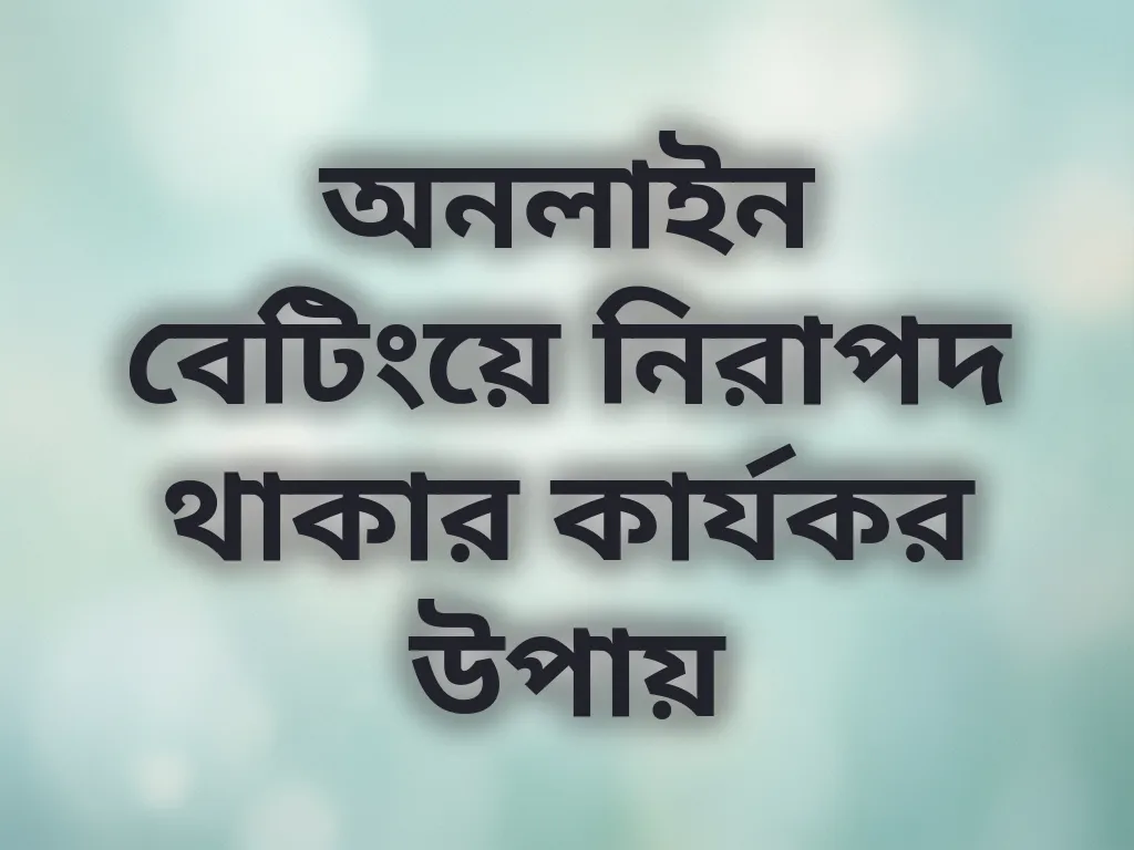 নিরাপদ বেটিং টিপস