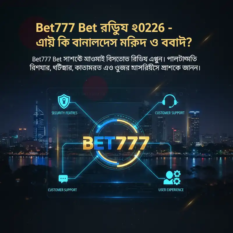Bet777 Bet নিরাপত্তা ও রিভিউ ২০২৬