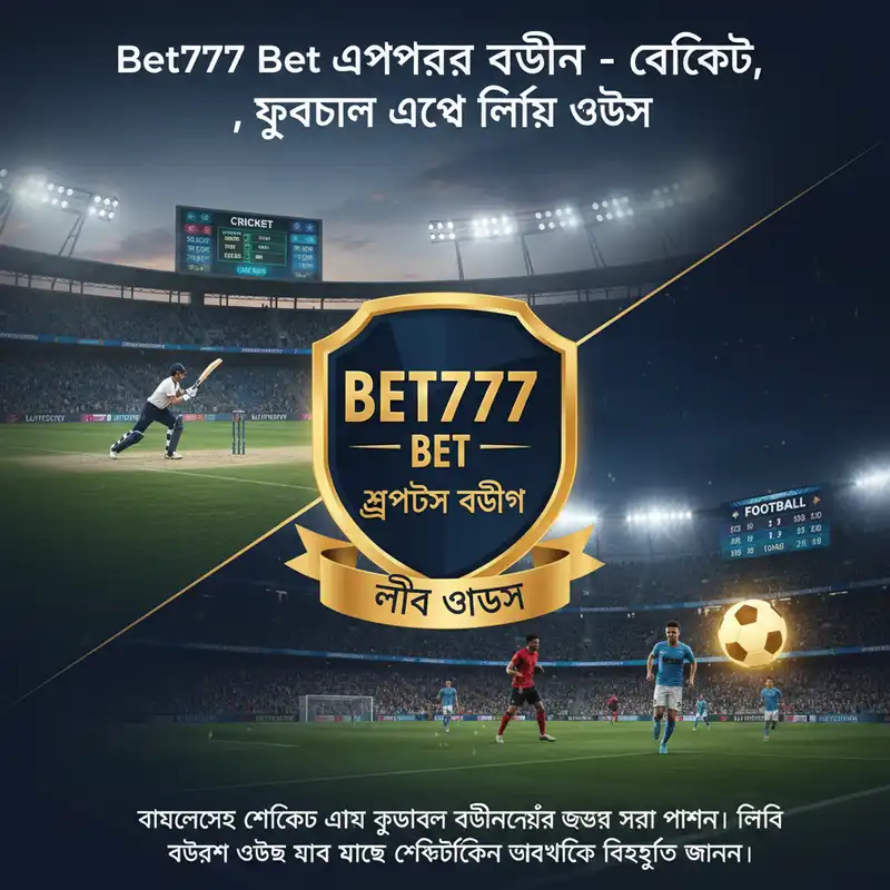 Bet777 Bet স্পোর্টস বেটিং বাংলাদেশ